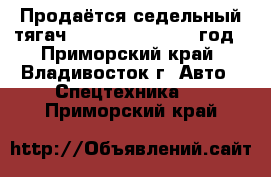 Продаётся седельный тягач Daewoo Novus 2012 год - Приморский край, Владивосток г. Авто » Спецтехника   . Приморский край